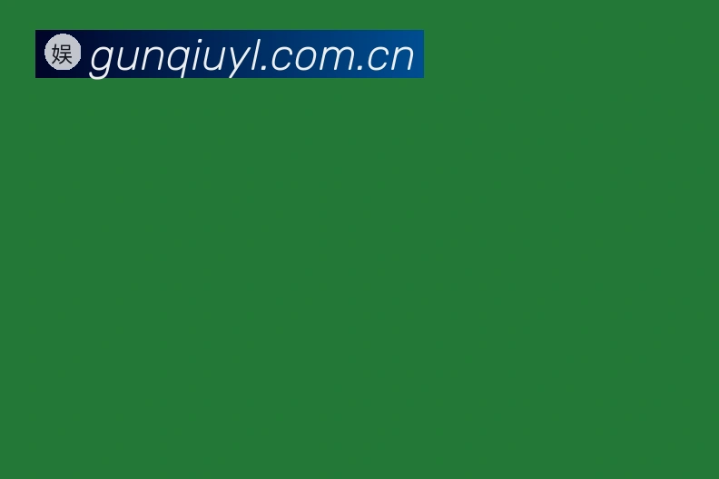 滚球娱乐最新安装包 - 滚球娱乐官方网站