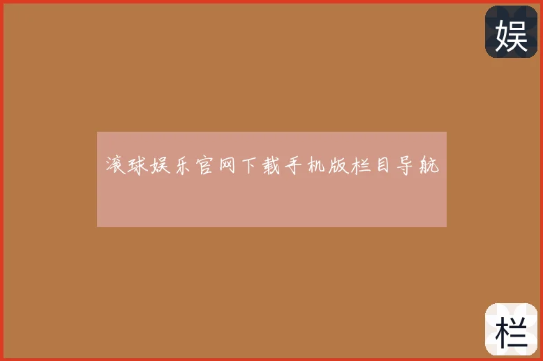 滚球娱乐官网下载手机版栏目导航