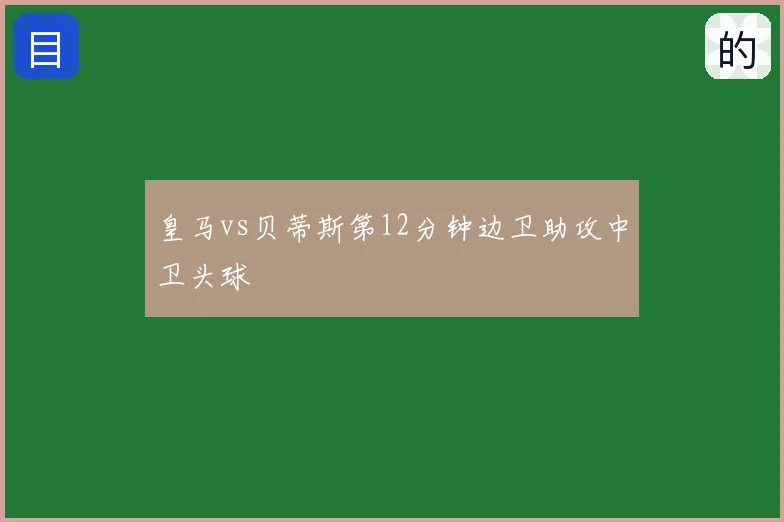 皇马vs贝蒂斯第12分钟边卫助攻中卫头球