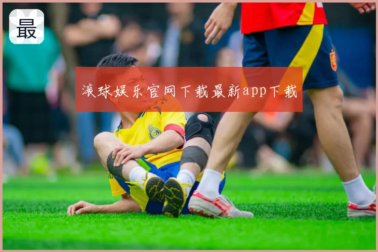 滚球娱乐官网下载最新app下载
