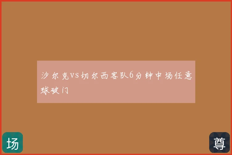 沙尔克vs切尔西客队6分钟中场任意球破门