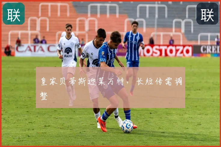 皇家贝蒂斯迎莱万特,长短传需调整