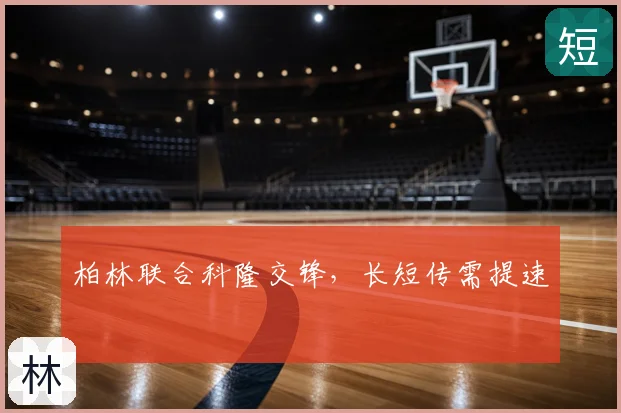 柏林联合科隆交锋，长短传需提速