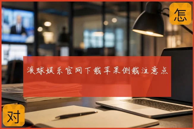 滚球娱乐官网下载苹果侧载注意点