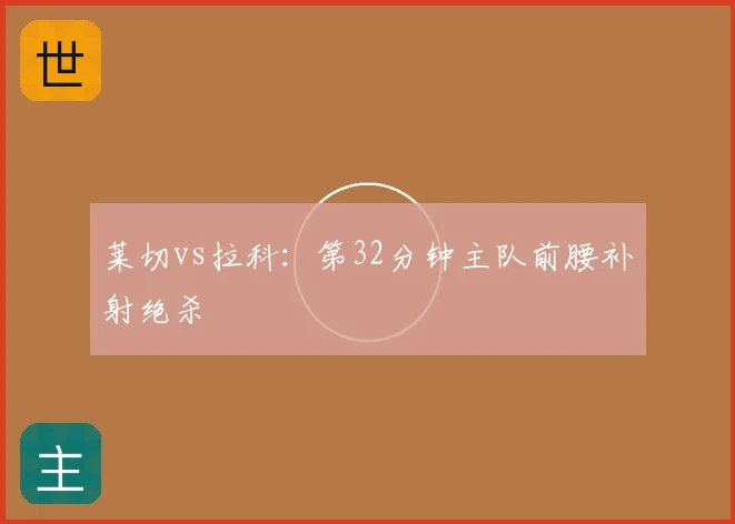 莱切vs拉科：第32分钟主队前腰补射绝杀