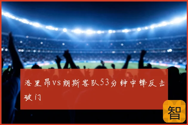 洛里昂vs朗斯客队53分钟中锋反击破门