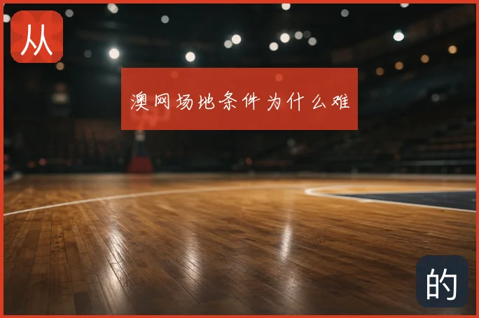 澳网场地条件为什么难