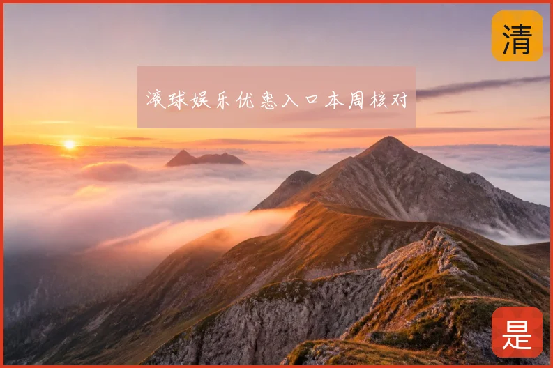 滚球娱乐优惠入口本周核对