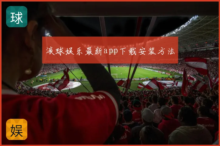 滚球娱乐最新app下载安装方法