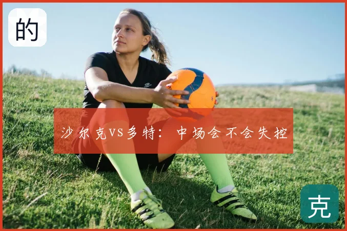 沙尔克vs多特:中场会不会失控