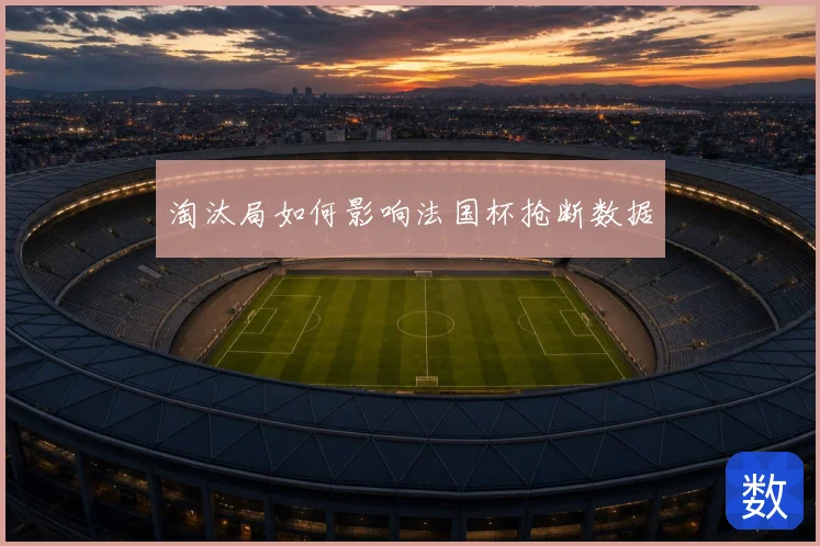 淘汰局如何影响法国杯抢断数据