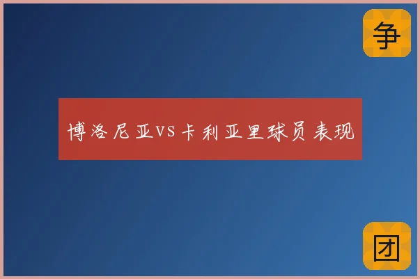 博洛尼亚vs卡利亚里球员表现