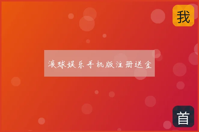 滚球娱乐手机版注册送金