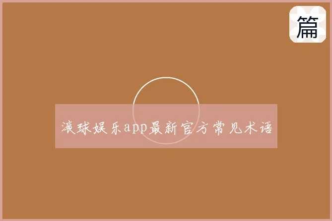 滚球娱乐app最新官方常见术语