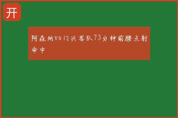 阿森纳vs门兴客队73分钟前腰点射命中