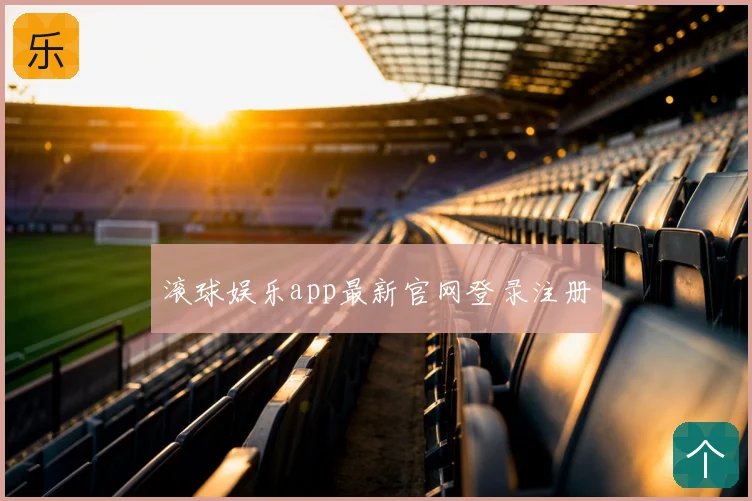 滚球娱乐app最新官网登录注册