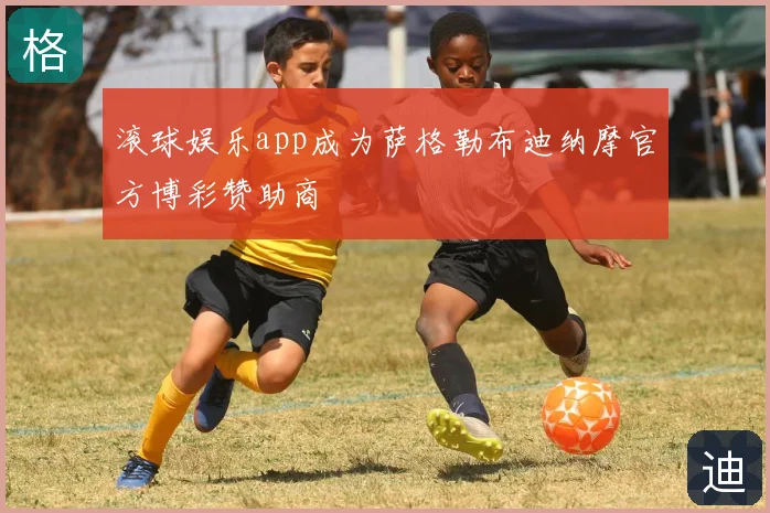 滚球娱乐app成为萨格勒布迪纳摩官方博彩赞助商