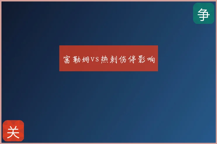 富勒姆vs热刺伤停影响