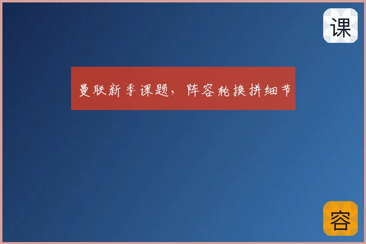 曼联新季课题，阵容轮换拼细节