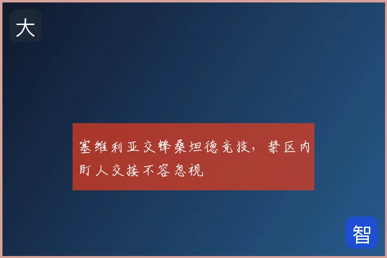 塞维利亚交锋桑坦德竞技，禁区内盯人交接不容忽视